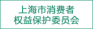 上海市消費(fèi)者權(quán)益保護(hù)委員會(huì)