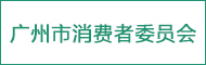 廣州市消費(fèi)者委員會(huì)
