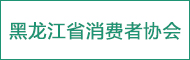 黑龍江省消費(fèi)者協(xié)會(huì)