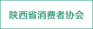 陜西省消費(fèi)者協(xié)會(huì)