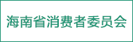 海南省消費(fèi)者委員會(huì)