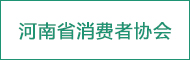 河南省消費(fèi)者協(xié)會(huì)