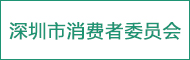 深圳市消費者委員會
