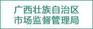 廣西壯族自治區(qū)市場(chǎng)監(jiān)督管理局