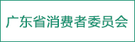 廣東省消費(fèi)者委員會(huì)