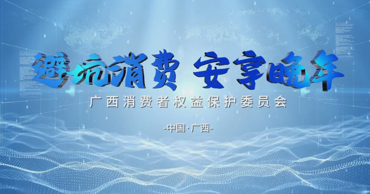 避坑消費 安享晚年