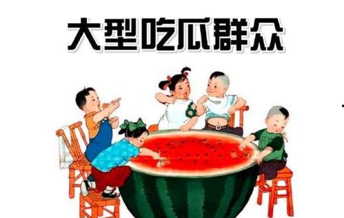 疫情期间群众吃瓜