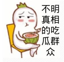 发了个吃瓜表情,揭秘吃瓜表情背后的趣味故事